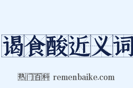 谒食酸近义词是什么意思的图片